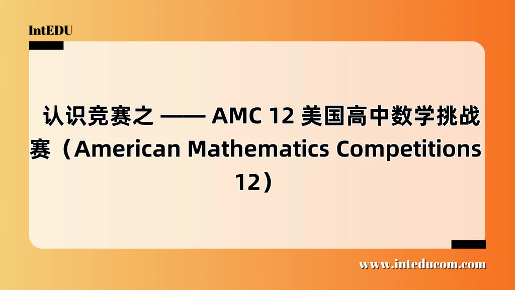  认识竞赛之 —— AMC 12 美国高中数学挑战赛（American Mathematics Competitions 12）
