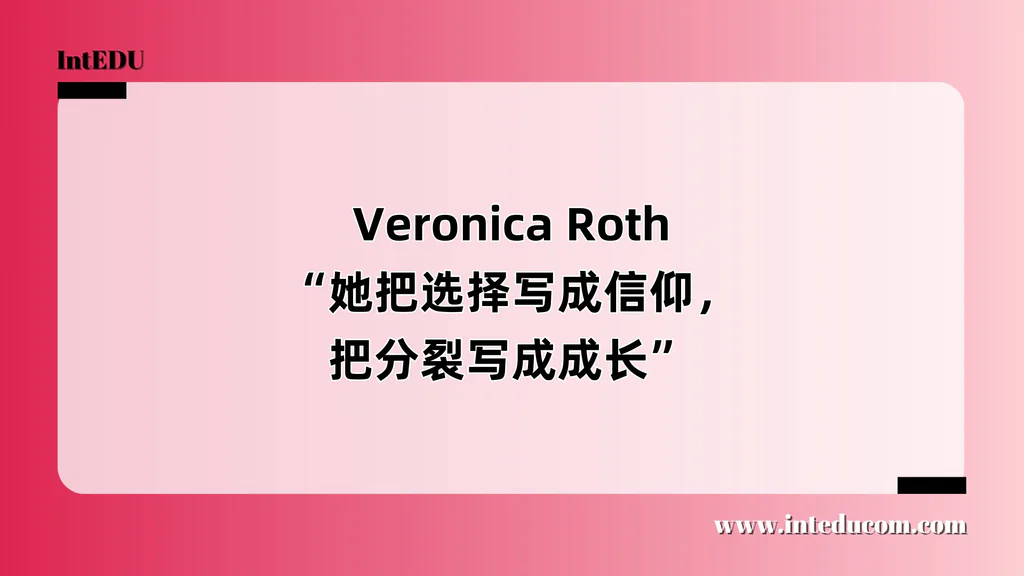  Veronica Roth “她把选择写成信仰，把分裂写成成长”