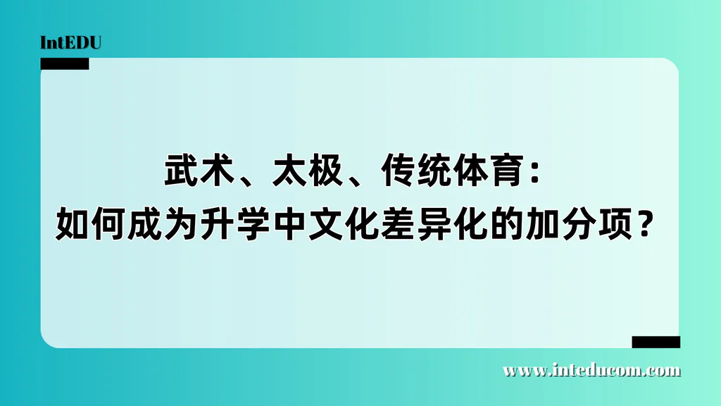 通过中国传统体育塑造个性化升学形象与提升文化软实力