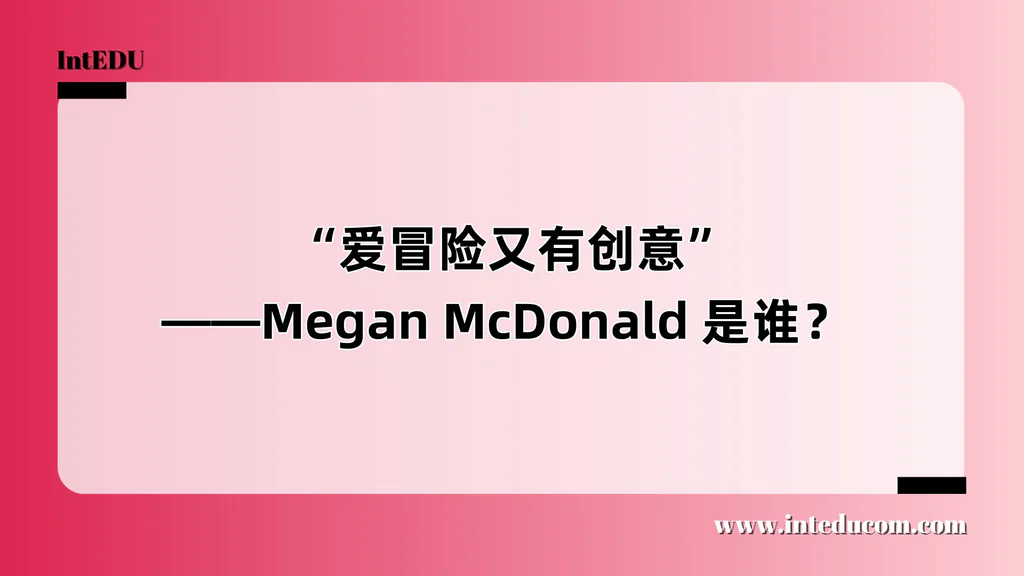  “爱冒险又有创意”——Megan McDonald 是谁？