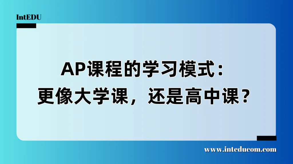 AP课程的学习模式：更像大学课，还是高中课？