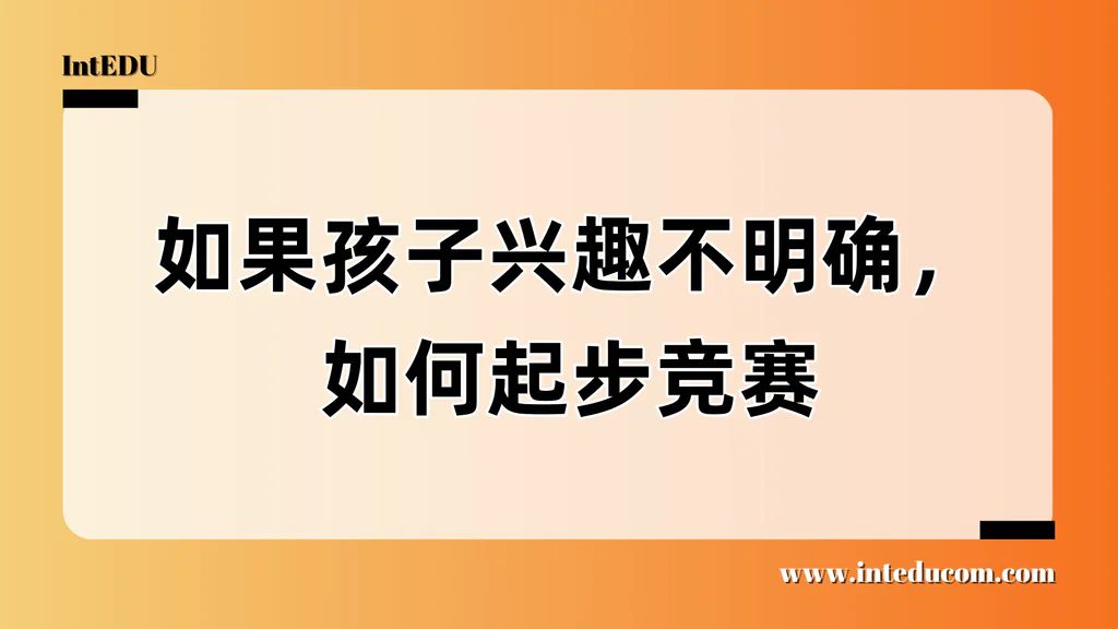 如果孩子兴趣不明确，如何起步竞赛