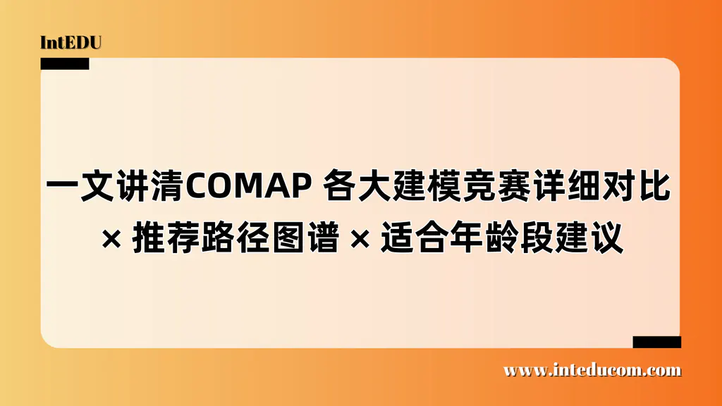 一文讲清COMAP 各大建模竞赛详细对比、推荐路径图谱、适合年龄段建议