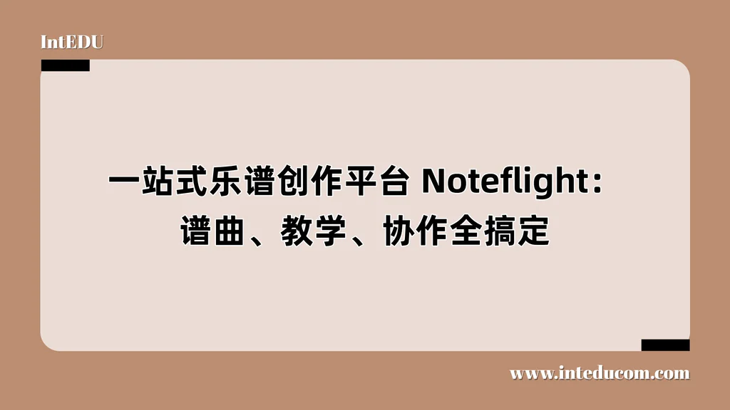 一站式乐谱创作平台 Noteflight：谱曲、教学、协作全搞定