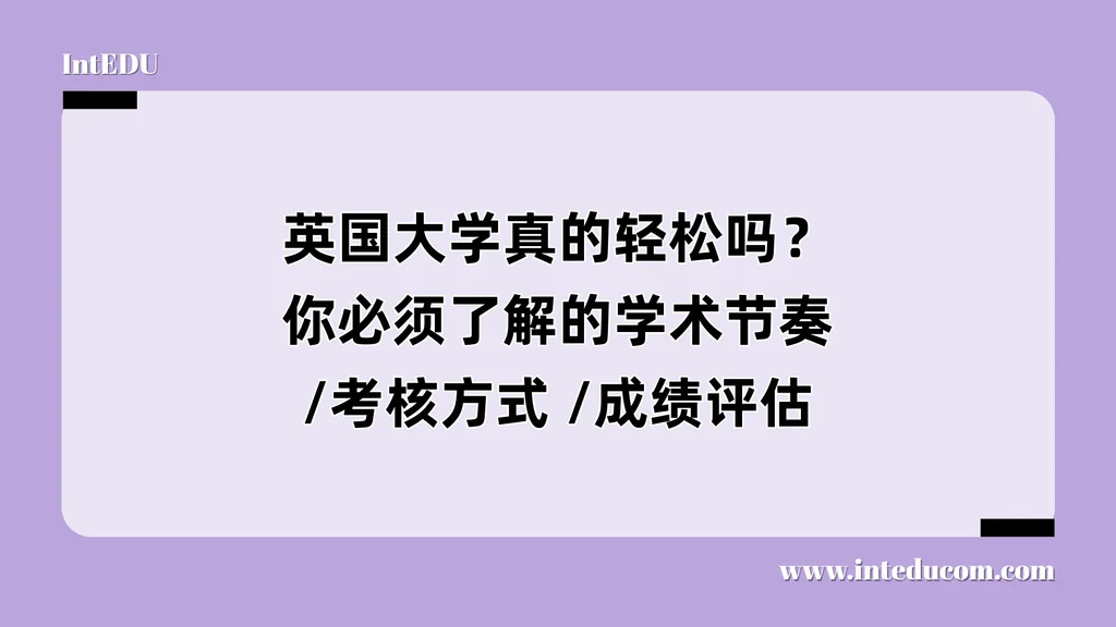 英国大学真的轻松吗？你必须了解的学术节奏/考核方式 /成绩评估