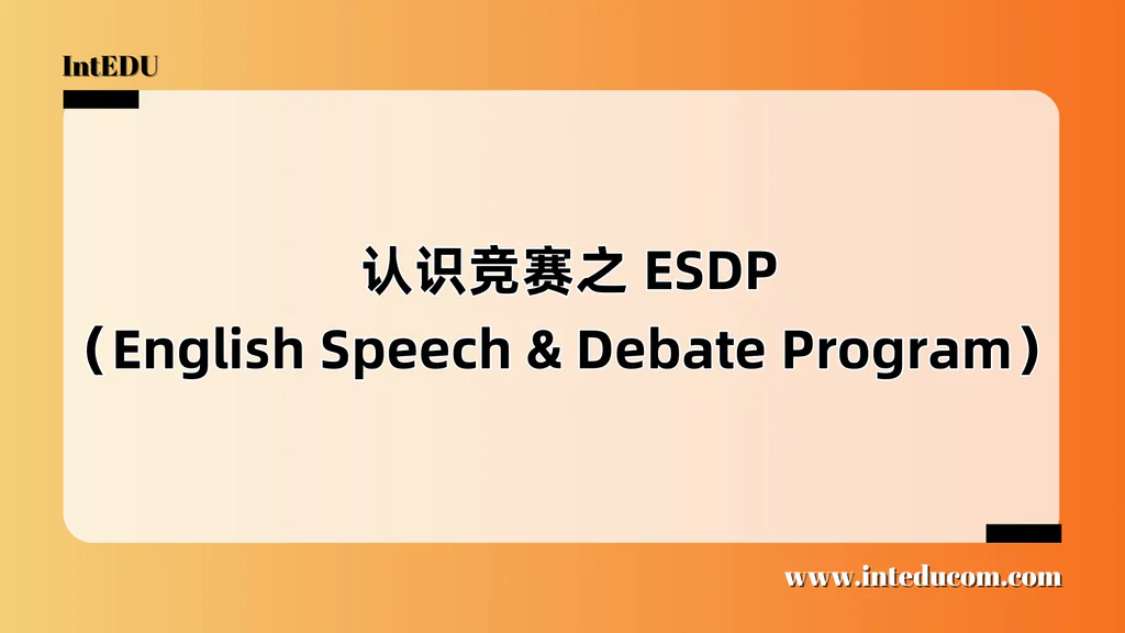  认识竞赛之 ESDP（English Speech & Debate Program）