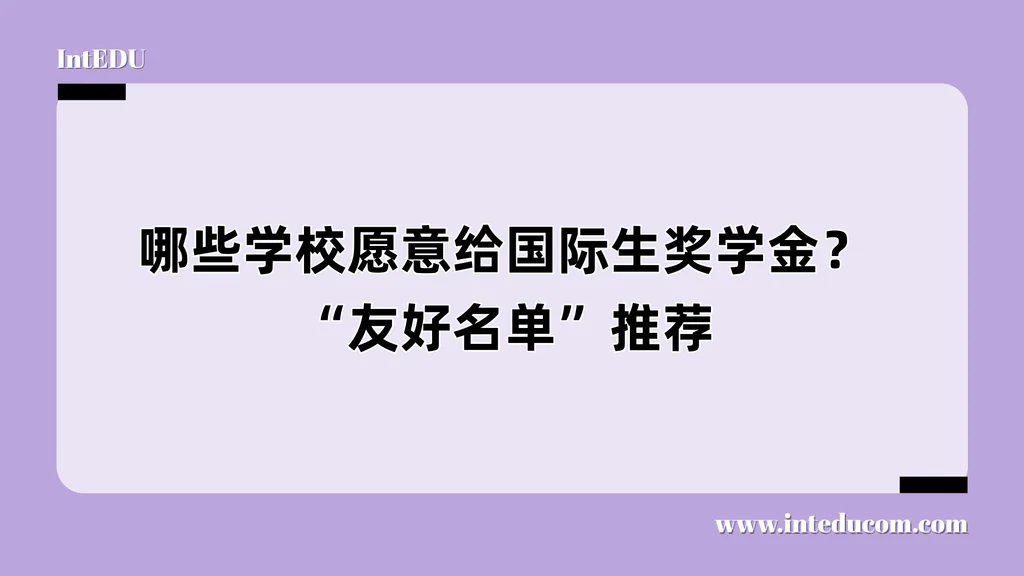 对国际生友好并提供奖学金的美本院校清单