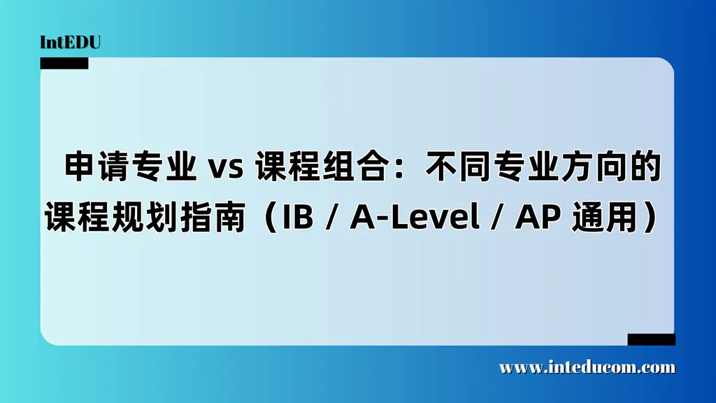  选课≠自由搭配，而是大学申请的“入场券”（IB / A-Level / AP 通用）
