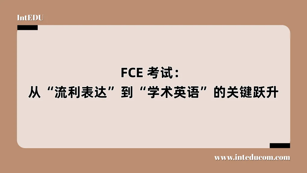 FCE 考试：从“流利表达”到“学术英语”的关键跃升
