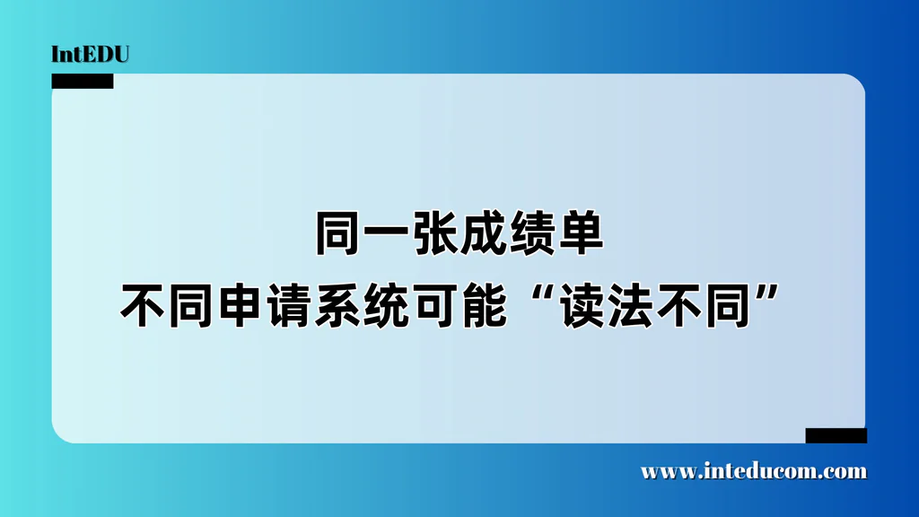 同一张成绩单，不同申请系统可能“读法不同”