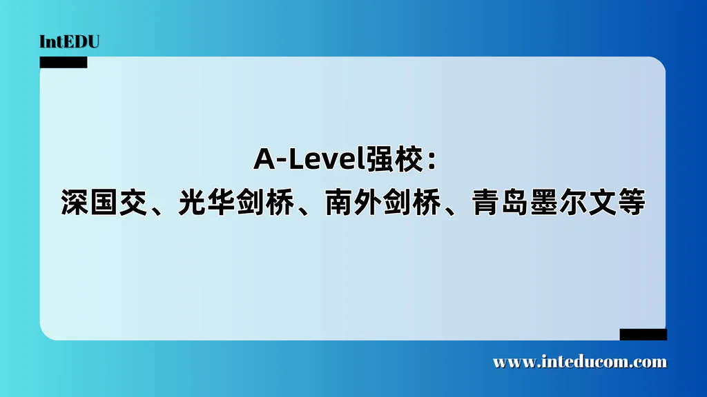  中国A-Level强校图鉴：四所代表学校全景解析、升学路径对比、选校建议指南