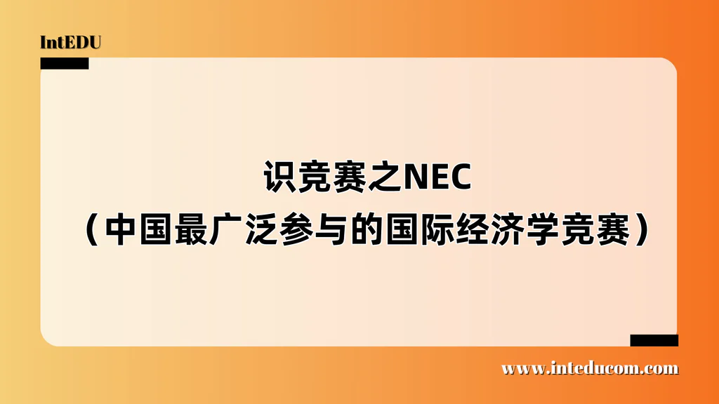 认识竞赛之NEC（中国最广泛参与的国际经济学竞赛）