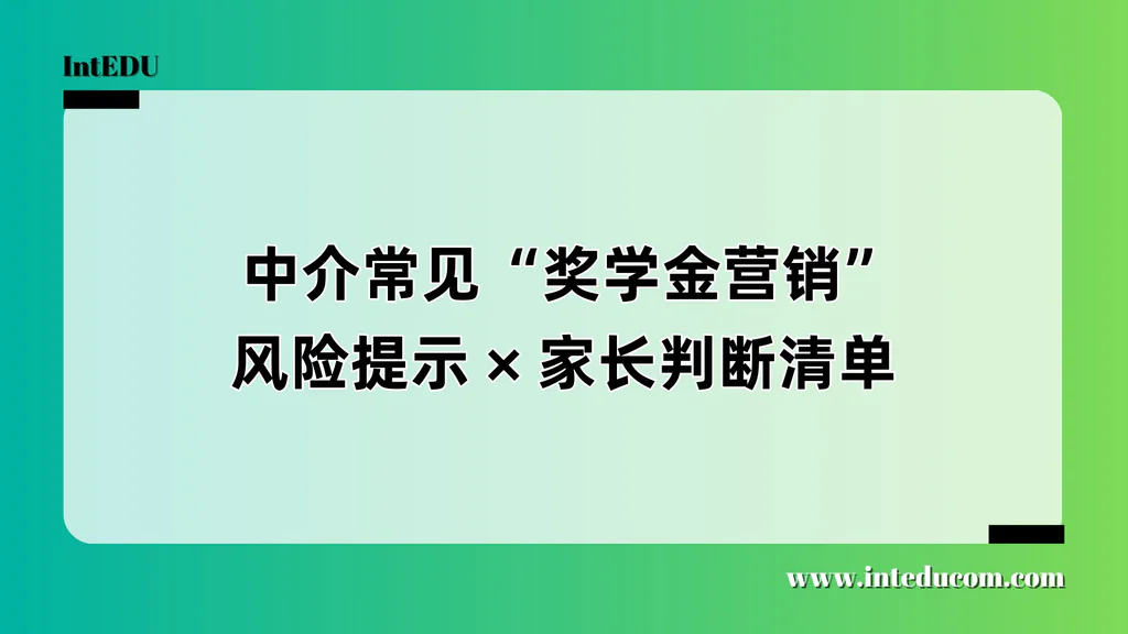 别让“奖学金”成为诱导签约的幌子