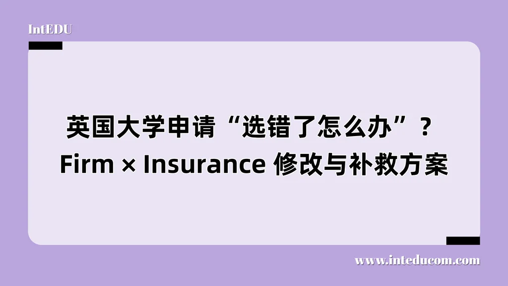 英国大学申请“选错了怎么办”？Firm × Insurance 修改与补救方案