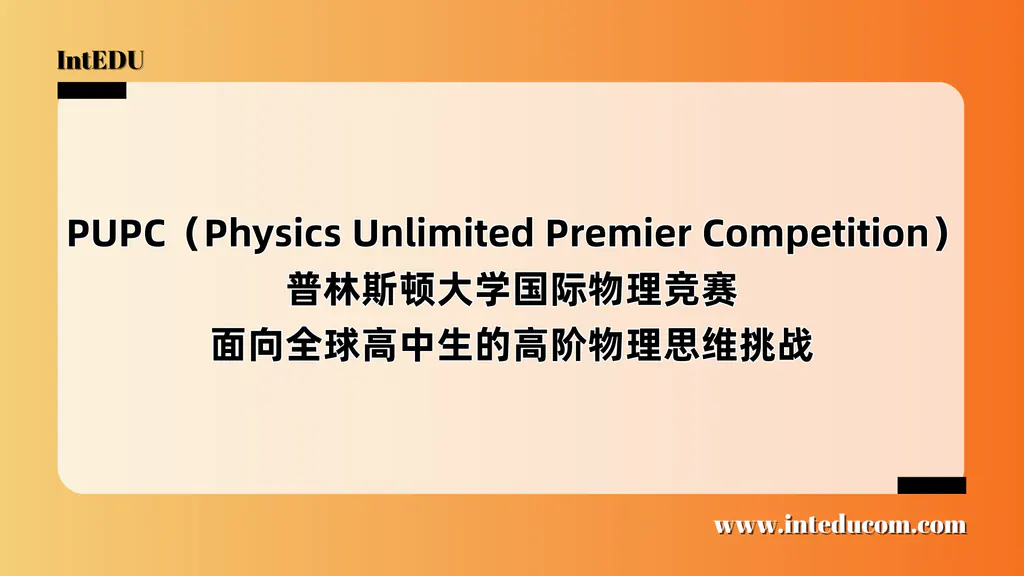  PUPC（Physics Unlimited Premier Competition）普林斯顿大学国际物理竞赛，面向全球高中生的高阶物理思维挑战