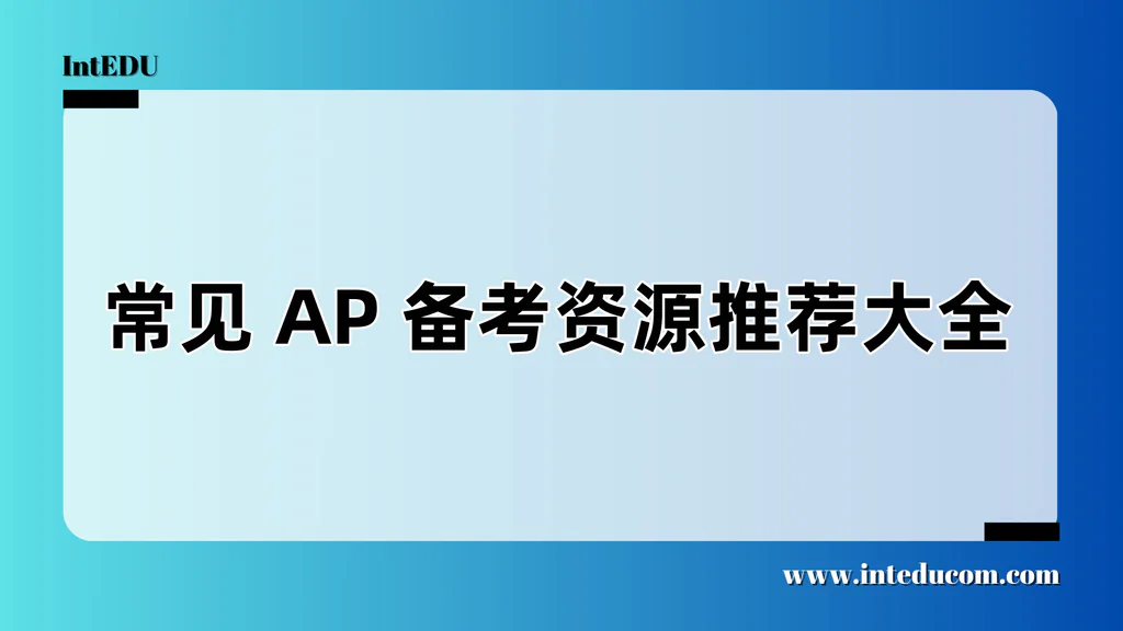  常见 AP 备考资源推荐大全 