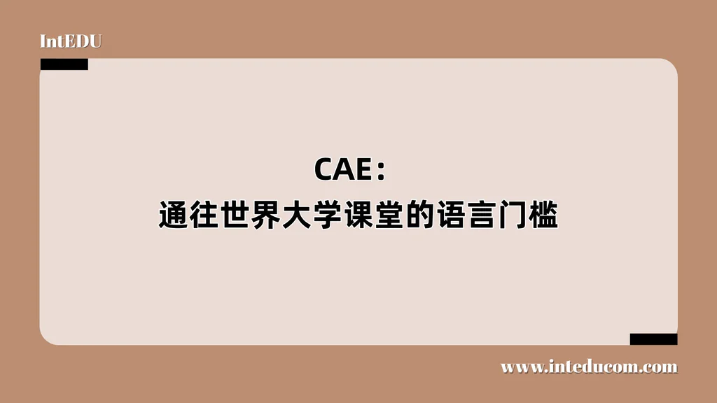 CAE：通往世界大学课堂的语言门槛