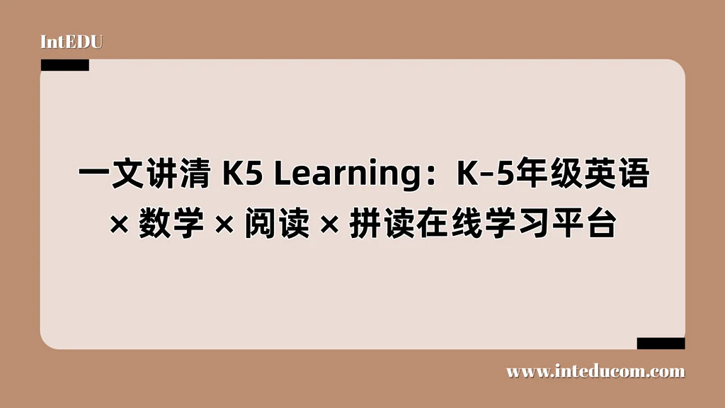  一文讲清 K5 Learning：K–5年级英语、数学、阅读、拼读在线学习平台