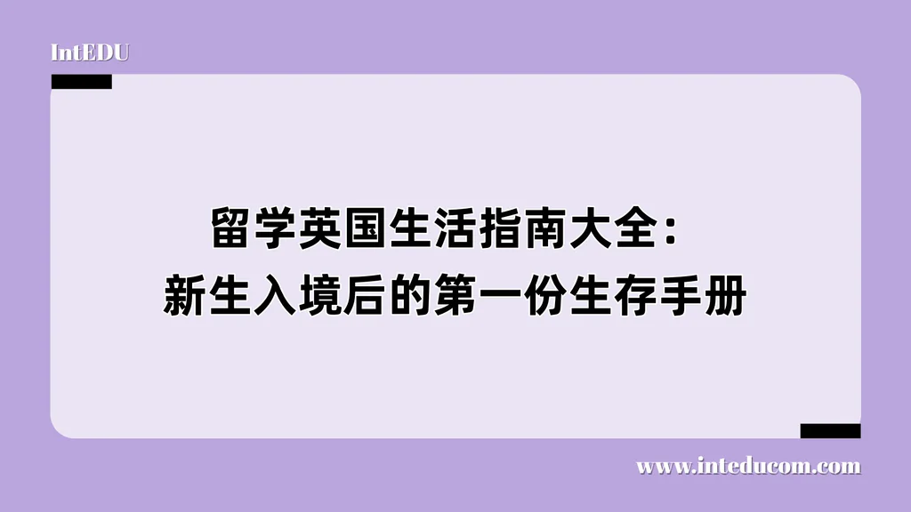 留学英国生活指南大全：新生入境后的第一份生存手册