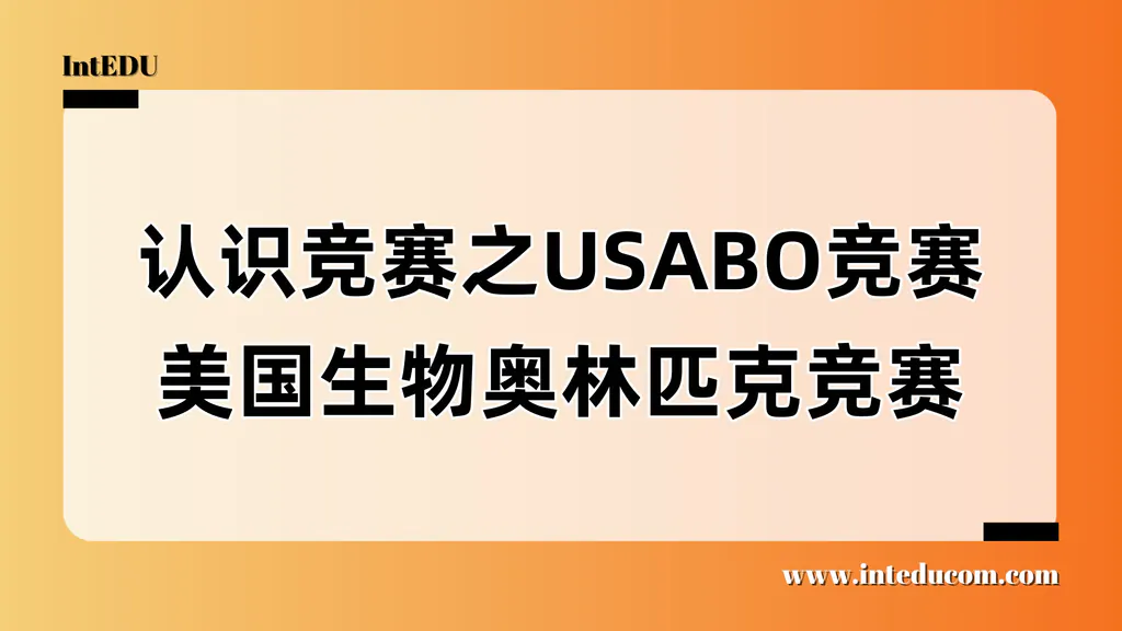 认识竞赛之USABO 美国生物奥林匹克竞赛