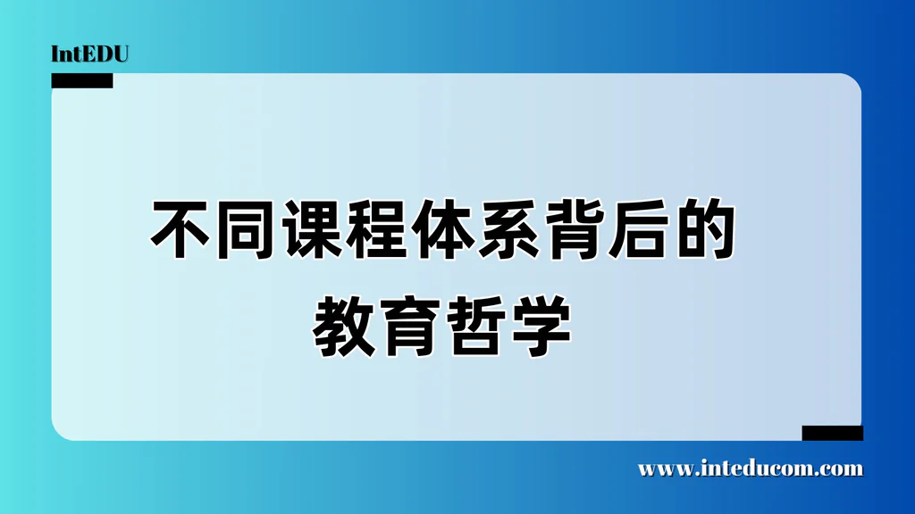  不止是选课，是选未来：读懂IB、A-Level、AP背后的教育价值观