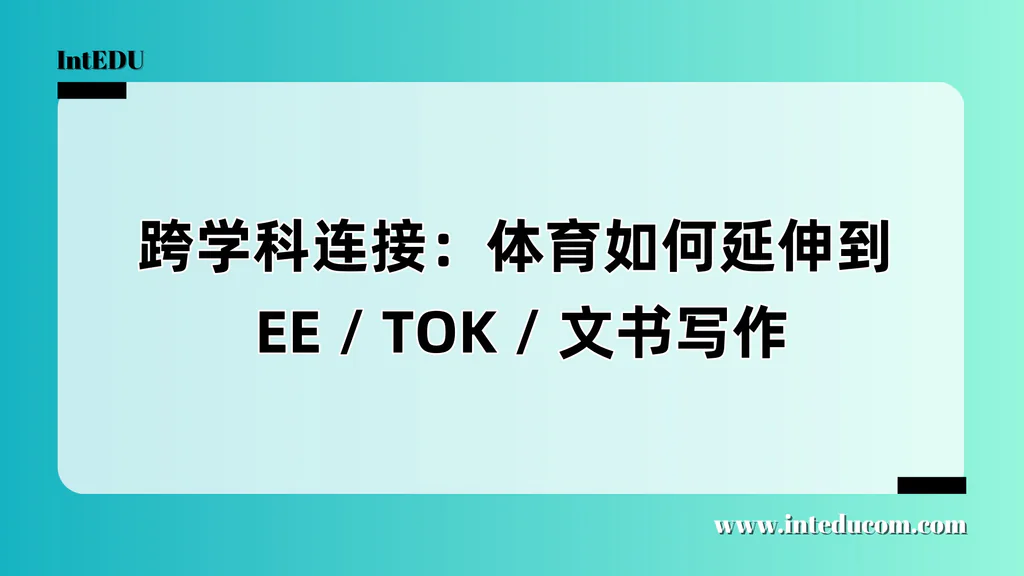 体育不仅是“活动”：国际课程下的体育×学术深度全览