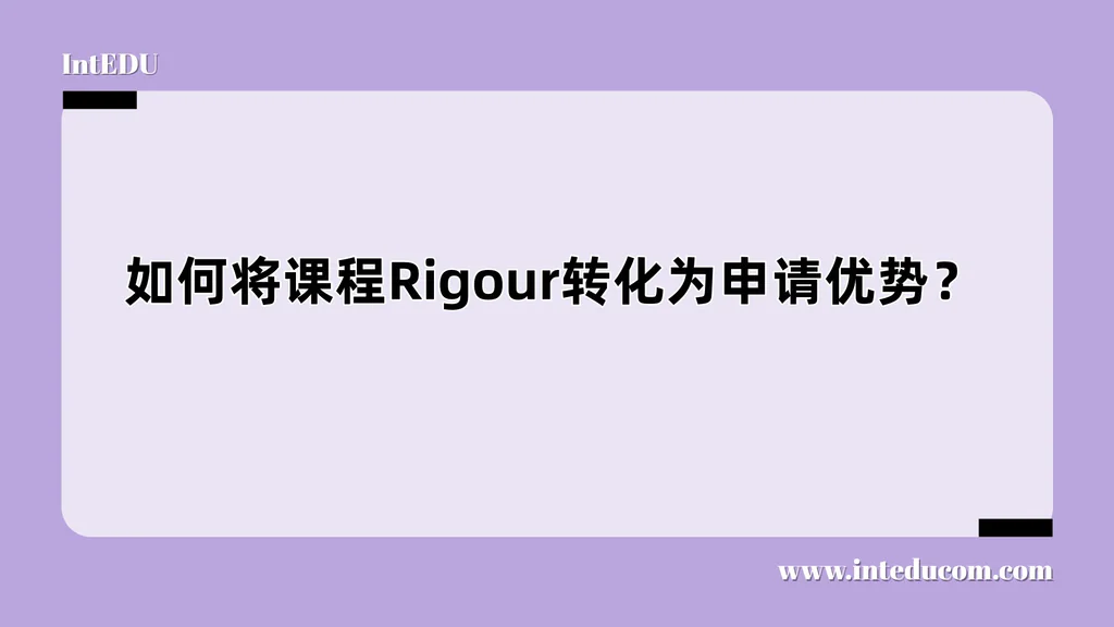 如何将课程Rigour转化为申请优势？