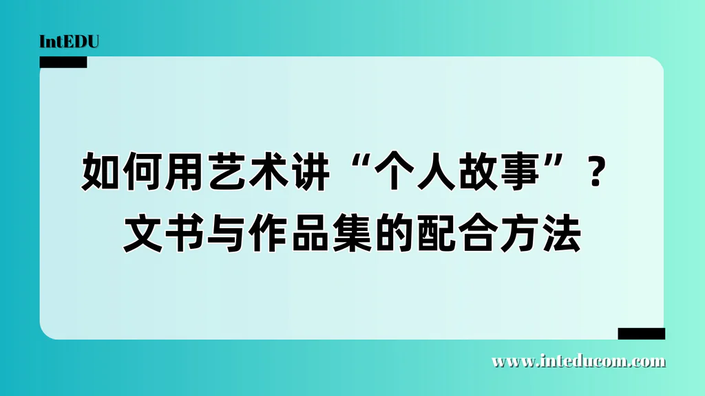  如何用“艺术”讲好自己的故事？艺术留学申请中的叙事力打造指南