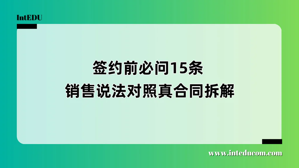  签约前必问15条 × 销售说法对照真合同拆解