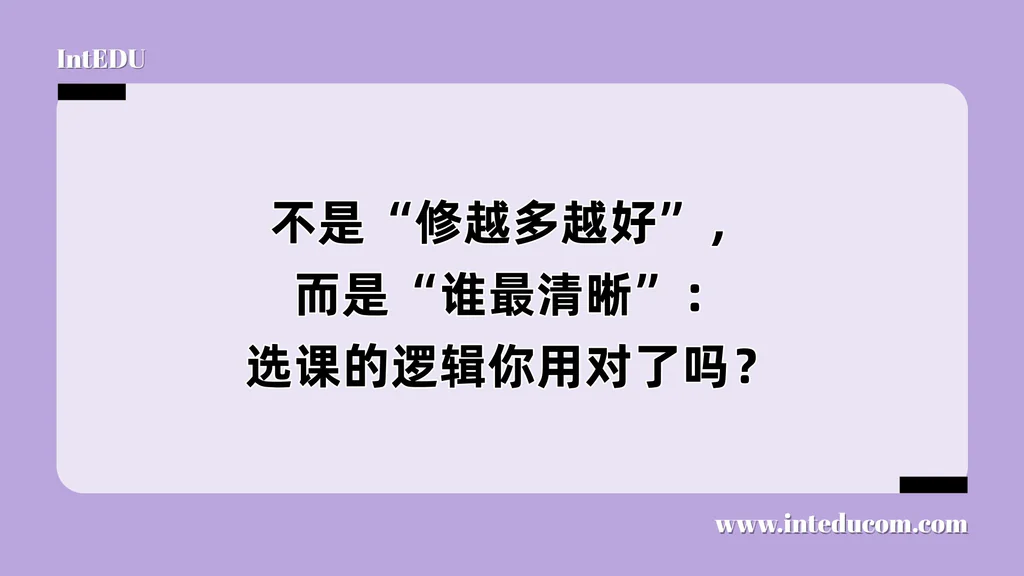 不是“修越多越好”，而是“谁最清晰”：选课的逻辑你用对了吗？