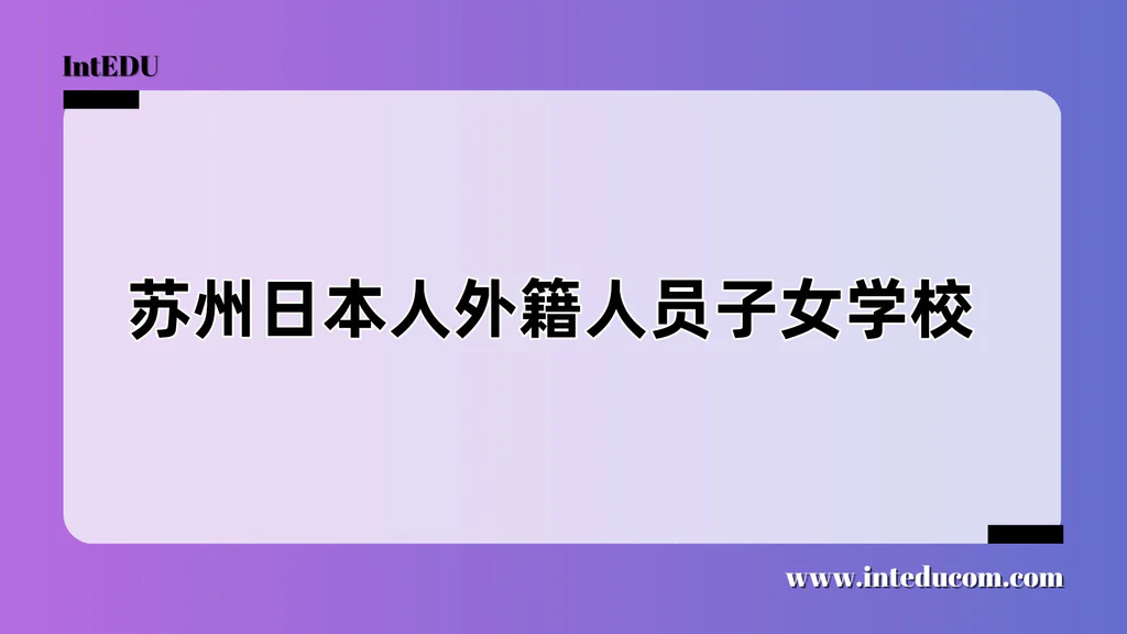 苏州日本人外籍人员子女学校