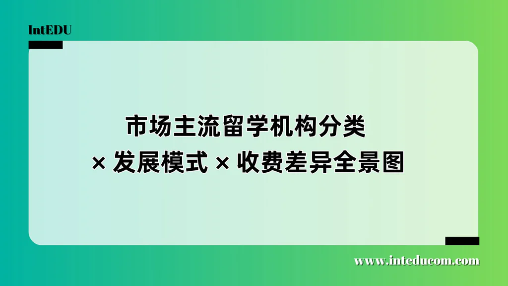 留学服务怎么选？从流程代办到高端顾问，三类机构全面对比指南
