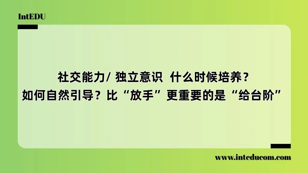  社交能力/ 独立意识  什么时候培养？如何自然引导？