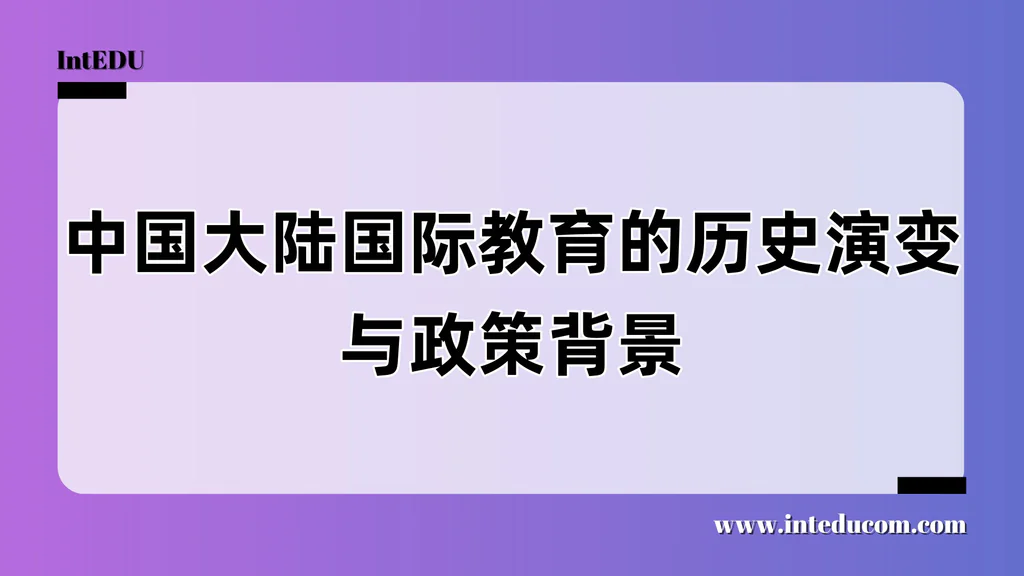 中国大陆国际教育的历史演变与政策背景