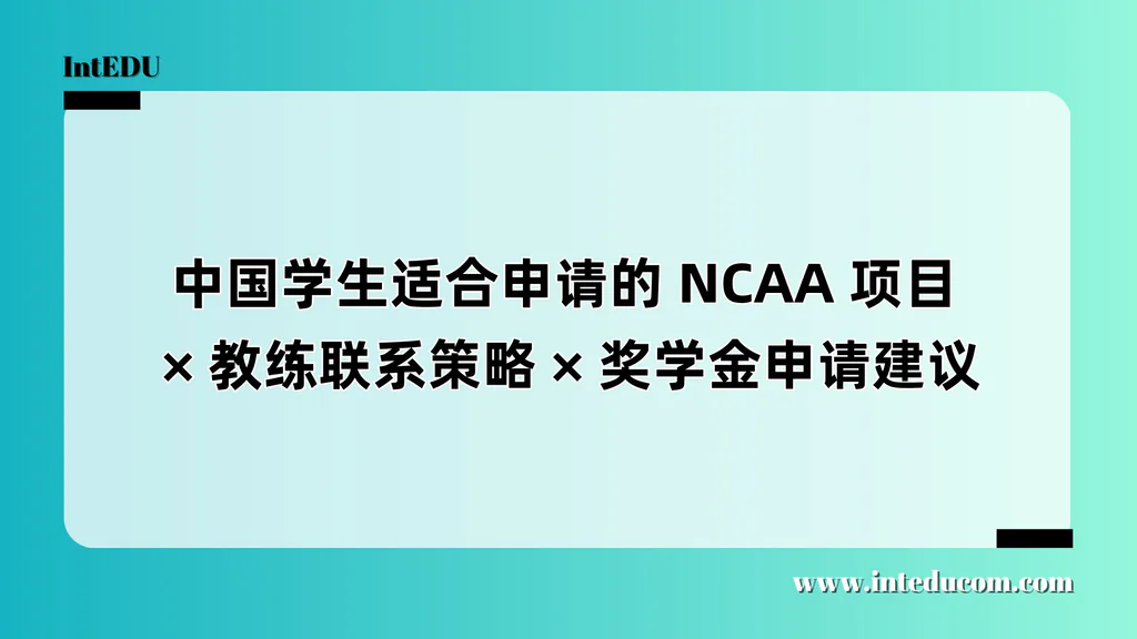 中国学生适合申请的 NCAA 项目/教练联系策略 / 奖学金申请建议