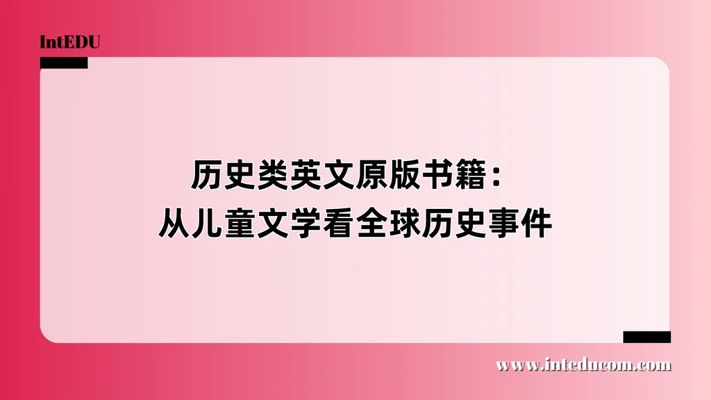历史类英文原版书籍：从儿童文学看全球历史事件