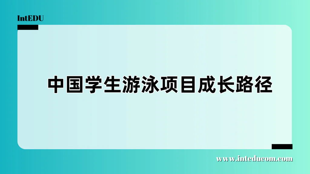  中国学生游泳项目成长路径