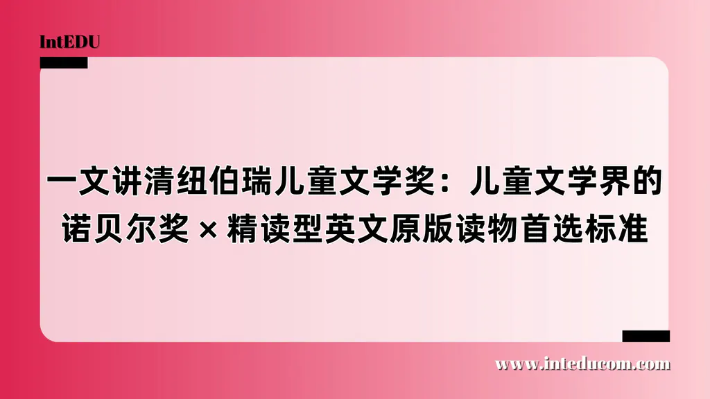 一文讲清纽伯瑞儿童文学奖：儿童文学界的诺贝尔奖 × 精读型英文原版读物首选标准