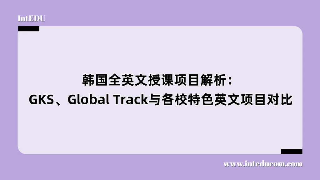 韩国全英文授课项目解析：GKS、Global Track与各校特色英文项目对比