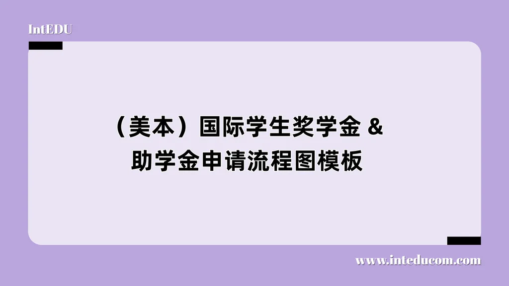 （美本）国际学生奖学金 & 助学金申请流程图模板