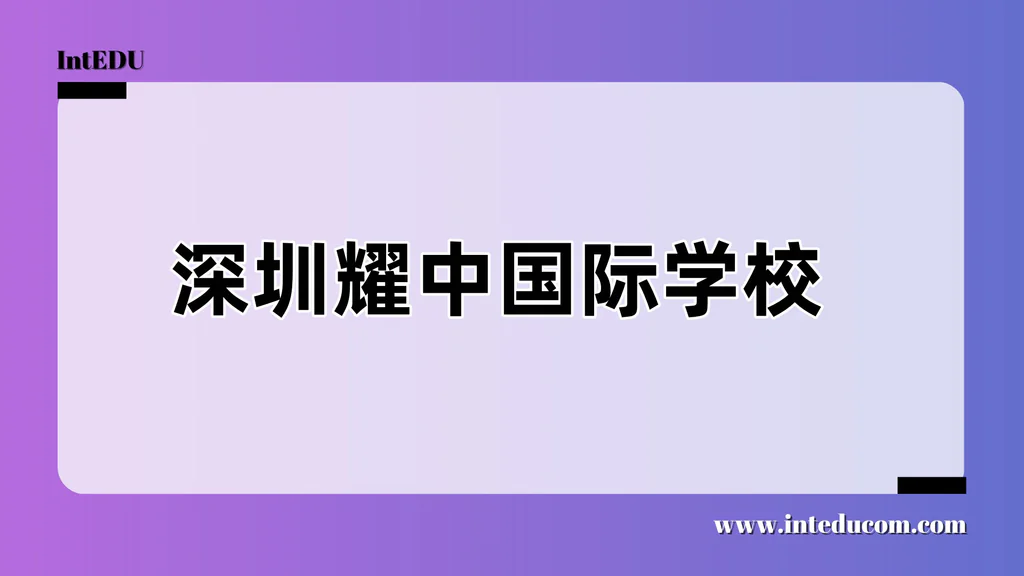 深圳耀中国际学校
