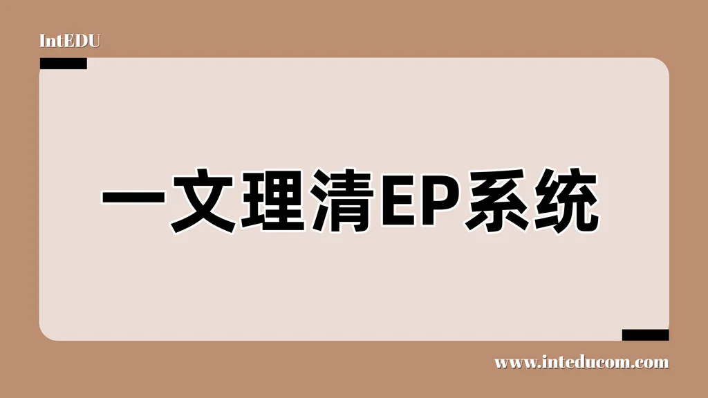  一文理清 EP（Exact Path）系统：让学习真正“因人而异”
