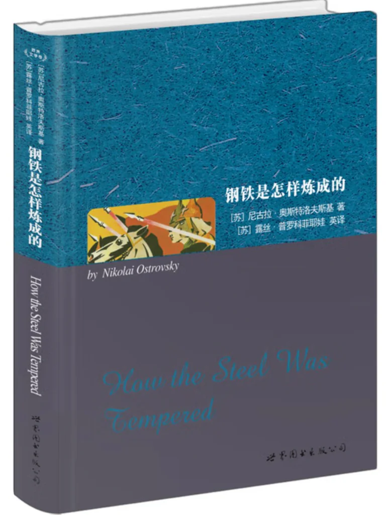 《钢铁是怎样炼成的》