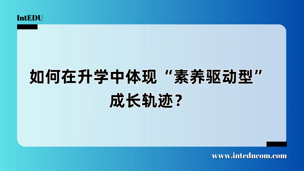  为什么“素养驱动”的成长路径，比成绩更打动大学？