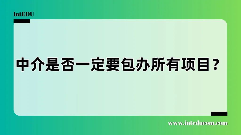中介是否一定要包办所有项目？