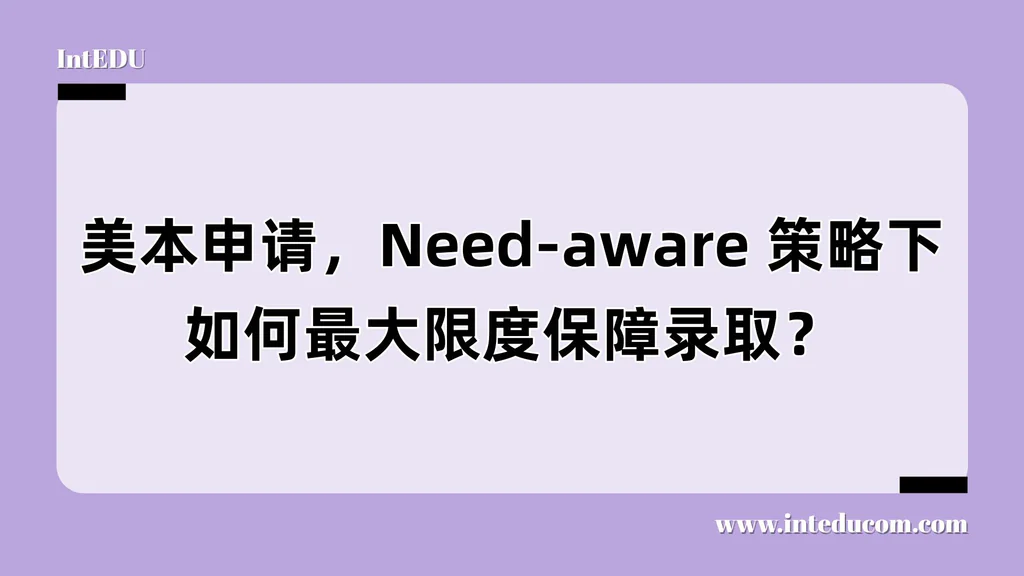 美本申请，Need-aware 策略下，如何最大限度保障录取？
