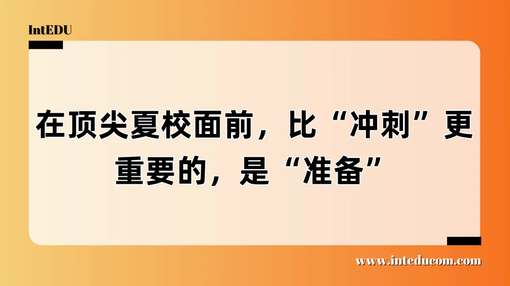 在顶尖夏校面前，比“冲刺”更重要的，是“准备”