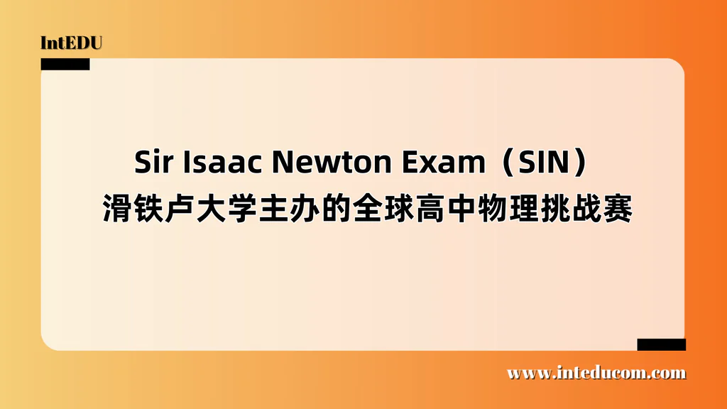  Sir Isaac Newton Exam（SIN） 滑铁卢大学主办的全球高中物理挑战赛