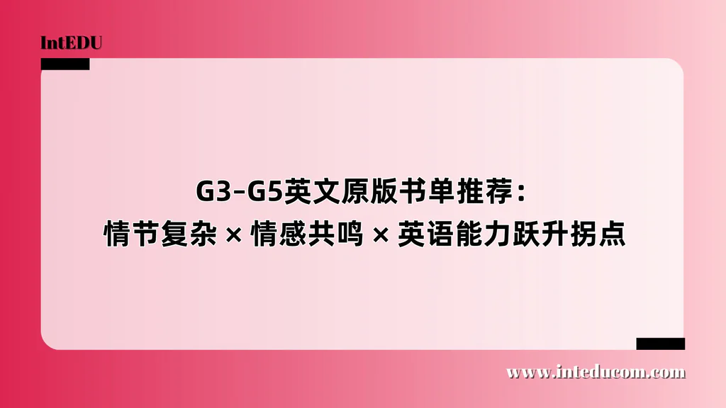  G3–G5英文原版书单推荐：情节复杂 × 情感共鸣 × 英语能力跃升拐点