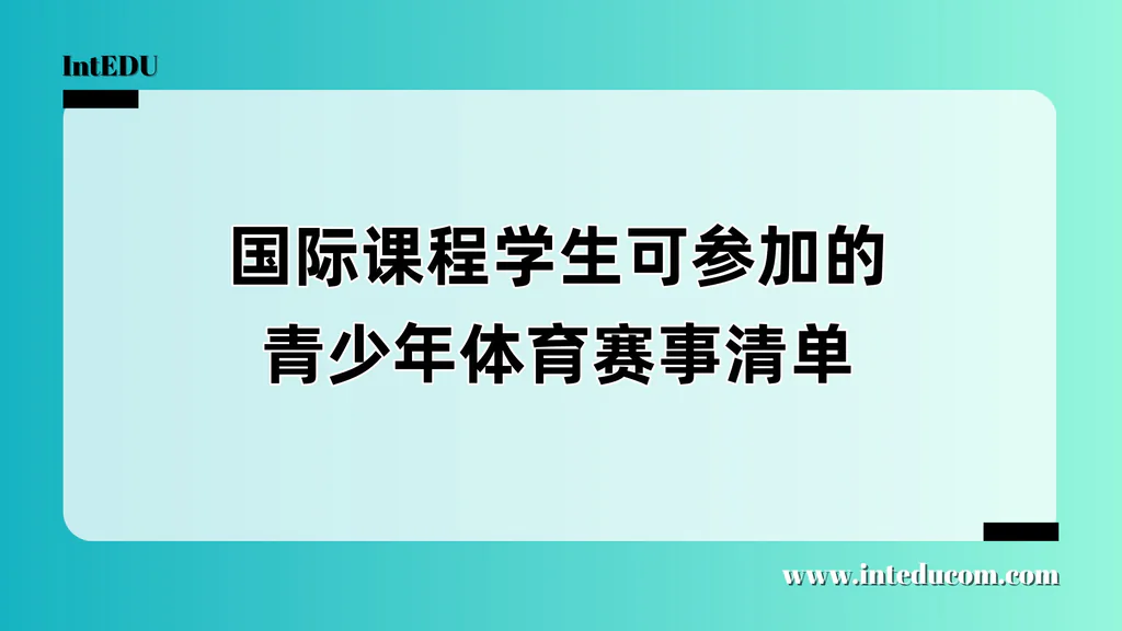  体育赛事与升学路径：为国际课程学生提供全面选择指南